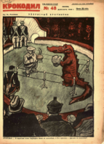 Обложка для Крокодил, 1926 , № 48.pdf